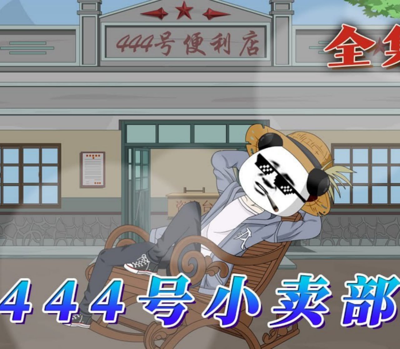 城中旧事